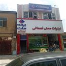 بیمه ملت نیستانی