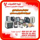 نمایندگی فروش انواع تجهیزات الکتریکی و صنعتی
