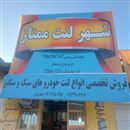 شهر لنت ممتاز