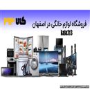 فروش لوازم خانگی در اصفهان