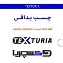 تولید چسب کاشی و سرامیک