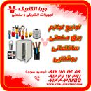 توزیع لوازم برق صنعتی ساختمانی روشنایی 1405