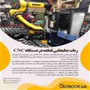 ربات جابجایی قطعه در دستگاه cnc