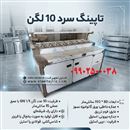 تاپینگ سرد 10 لگن صنعتی