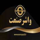 واشر صنعت یزد