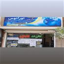 کافی نت و دفتر فنی اورانوس