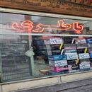 نمایندگی فروش باطری اتومبیل 