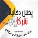 پخش دخانیات شرکا
