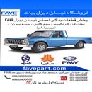   بیات فاوه پارتFAW لوازم یدکی اصلی نیسان دیزل
