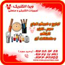 توزیع و فروش انواع سیم کابل کابلشو و متعلقات 1405