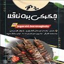 جگرکی بره ناقلا