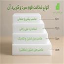 ۱۷. فوم سرد تخصصی مبل راحتی و کلاسیک با ۶۰ ماه گارانتی