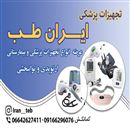 تجهیزات پزشکی ایران طب