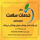 دفتر خدمات سلامت چهار استان قم