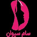 گروه سام سیوان گستر آرسام