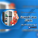 مرکز تعمیرات لوازم خانگی(برقی) بابائی
