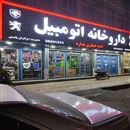 داروخانه اتومبیل یاسمن 