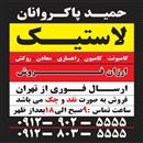 توزیع لاستیک حمید پاکروانان(ارزان فروش)