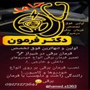 دکتر فرمان حامد 
