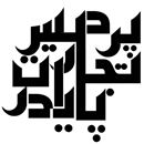   آموزشگاه فنی و حرفه ای پردیس تجارت پایدار