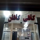 کاشی و سرامیک
