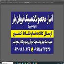 (انبار محمولات سبک نویان (داود حیدری 