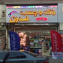 رنگ فروشی 
