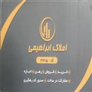 املاک ابراهیمی