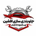 جلوبندی سازی افشین