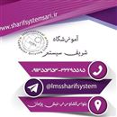 آموزشگاه شریف سیستم طبرستان