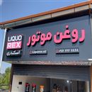 فروشگاه روغن موتور لیکورکس