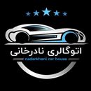 گالری اتومبیل نادرخانی