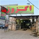 اگزوز ولی زاده 