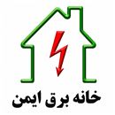 خانه برق ایمن