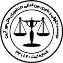موسسه حقوقی و داوری بین المللی دادناموران ملل
