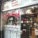 فروشگاه محبوبی