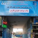 پاک سوخت خودرو فارس