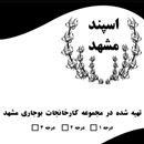 کارخانه اسپند مشهد