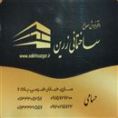 دفتر فروش مصالح ساختمانی زرین