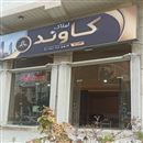 املاک کاوند بابل