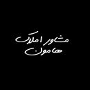 مشاور املاک هامون 