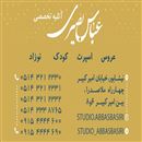 آتلیه تخصصی عباس بصیری 