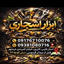 ابزار یراق اشجاری 