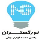 پخش لوازم الکتریکی و برق نورگستران