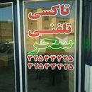 تاکسی تلفنی سحر
