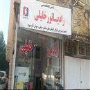 (رادیاتور سازی خلیلی (عباس