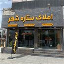 املاک ستاره شهر 