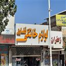 لولزم خانگی