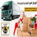 باربری اتوبار پرند حمل اثاثیه در پرند 