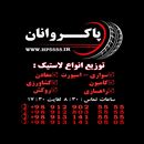 توزیع و فروش لاستیک ماشین آلات و خودرو